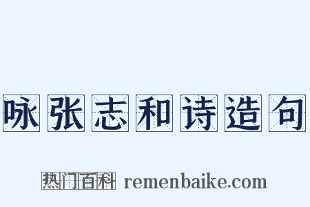 咏张志和诗造句是什么意思的图片